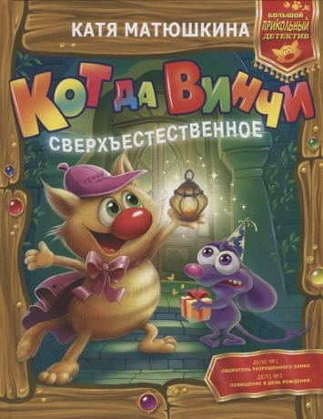 Матюшкина К. Кот да Винчи Сверхъестественное