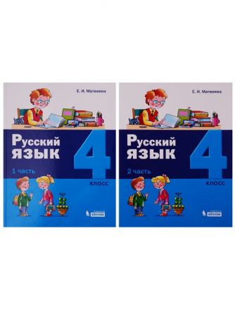 Матвеева Е. Русский язык 4 класс В 2 частях комплект из 2 книг