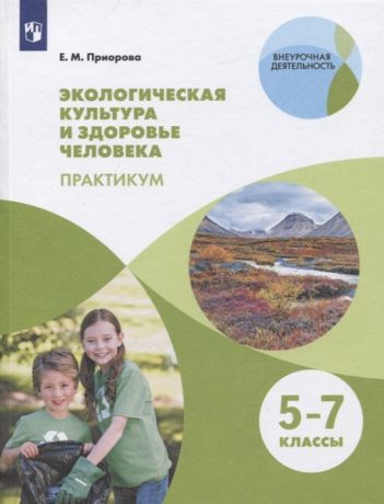 Приорова Е. Экологическая культура и здоровье человека 5-7 классы Практикум Учебное пособие для общеобразовательных организаций