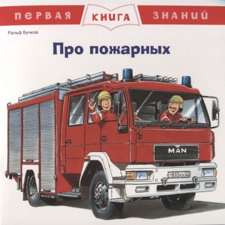 Бучков Р. Про пожарных Первая книга знаний