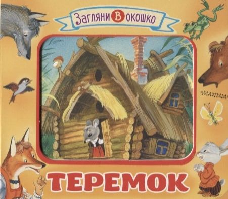 Аникин В. Теремок Книжка-игрушка