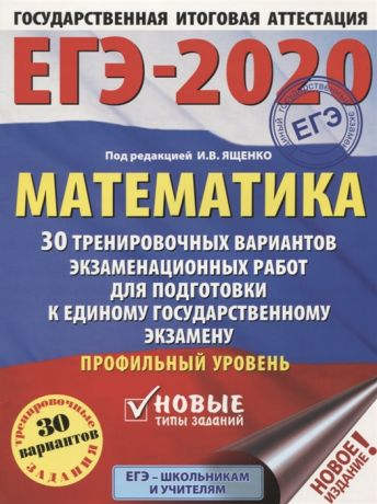 Ященко И. (ред.) ЕГЭ - 2020 Математика 30 тренировочных вариантов экзаменационных работ для подготовки к единому государственному экзамену Профильный уровень