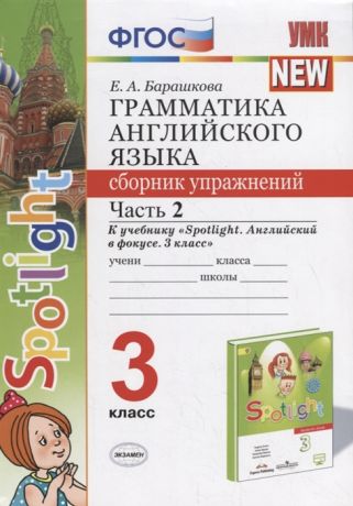 Барашкова Е. Грамматика английского языка 3 класс Сборник упражнений Часть 2 К учебнику Н И Быковой и др Spotlight Английский в фокусе 3 класс М Express Publishing Просвещение