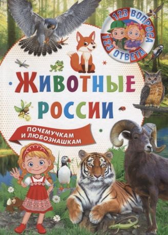 Феданова Ю., Скиба Т. (ред.) 123 вопроса 123 ответа Животные России