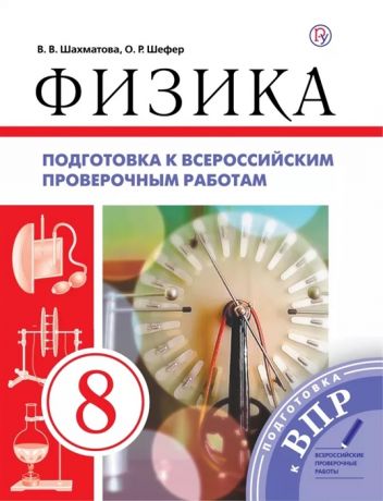 Шахматова В., Шефер О. Физика 8 класс Подготовка к всероссийским проверочным работам