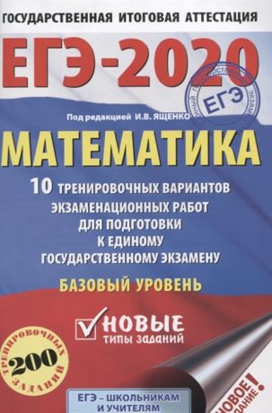 Ященко И. (ред.) ЕГЭ-2020 Математика 10 тренировочных вариантов экзаменационных работ для подготовки к единому государственному экзамену Базовый уровень