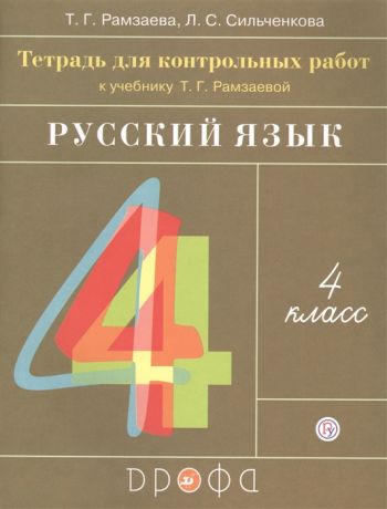 Рамзаева Т., Сильченкова Л. Русский язык 4 класс Тетрадь для контрольных работ к учебнику Т Г Рамзаевой Русский язык 4 класс