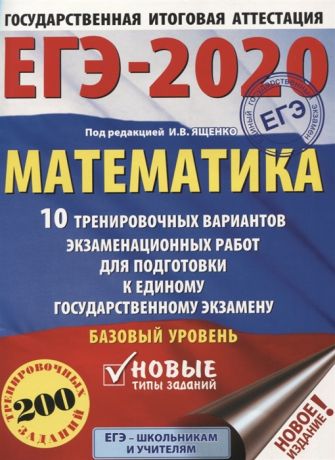 Ященко И. (ред.) ЕГЭ-2020 Математика 10 тренировочных вариантов экзаменационных работ для подготовки к единому государственному экзамену Базовый уровень