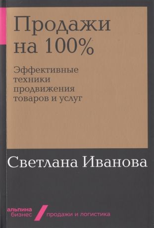Иванова С. Продажи на 100 Эффективные техники продвижения товаров и услуг