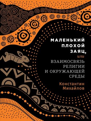 Михайлов К. Маленький плохой заяц или Взаимосвязь религии и окружающей среды