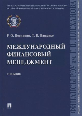 Восканян Р., Ващенко Т. Международный финансовый менеджмент Учебник