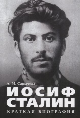 Сарычева А. Иосиф Сталин Краткая биография