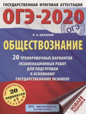 Баранов П. ОГЭ-2020 Обществознание 20 тренировочных вариантов экзаменационных работ для подготовки к основному государственному экзамену