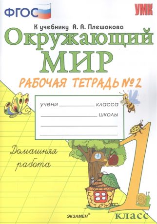 Соколова Н. Окружающий мир 1 класс Рабочая тетрадь 2 К учебнику А А Плешакова