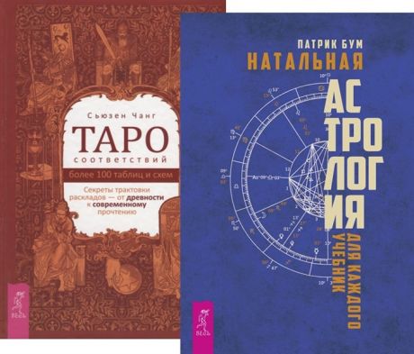 Бум П., Чанг С. Таро соответствий Натальная астрология комплект из 2 книг