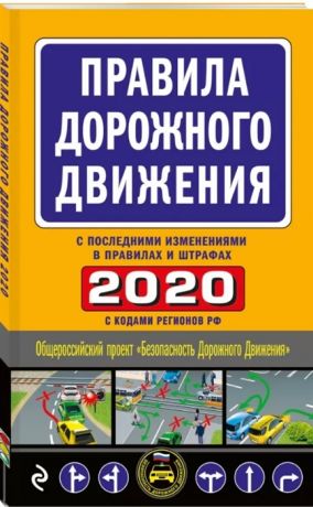 Усанов В. (ред.) Правила дорожного движения 2020 с самыми последними изменениями в правилах и штрафах