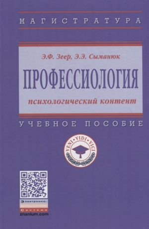 Зеер Э., Сыманюк Э. Профессиология психологический контент Учебное пособие