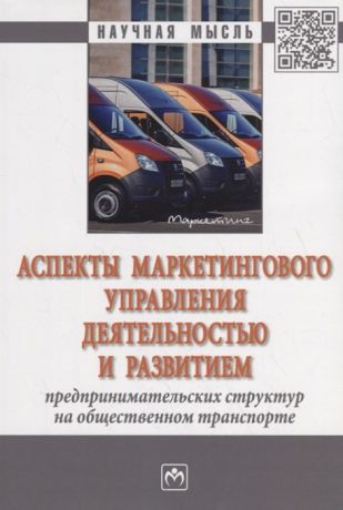 Скоробогатых И., Сидорчук Р. (ред.) Аспекты маркетингового управления деятельностью и развитием