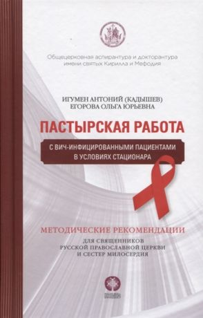 Кадышев А., Егорова О. Пастырская работа с ВИЧ-инфицированными пациентами в условиях стационара Методические рекомендации для священников Русской Православной Церкви и сестер милосердия