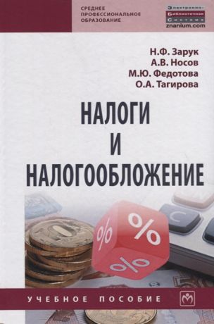 Зарук Н., Носов А., Федотова М. и др. Налоги и налогообложение Учебное пособие