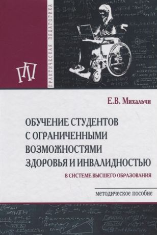 Михальчи Е. Обучение студентов с ограниченными возможностями здоровья и инвалидностью Методическое пособие