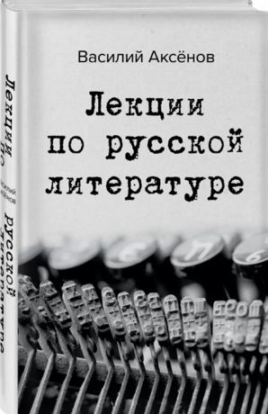 Аксенов В. Лекции по русской литературе