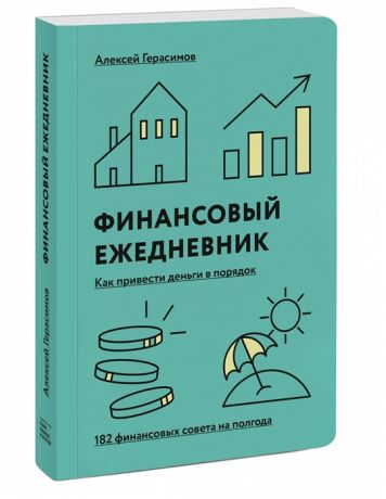 Герасимов А. Финансовый ежедневник как привести деньги в порядок