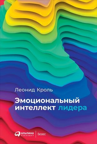 Кроль Л. Эмоциональный интеллект лидера