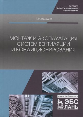 Володин Г. Монтаж и эксплуатация систем вентиляции и кондиционирования Учебное пособие