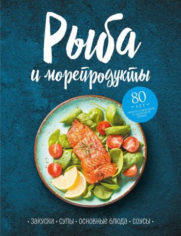 Левашева Е. (ред.) Рыба и морепродукты Закуски супы основные блюда и соусы