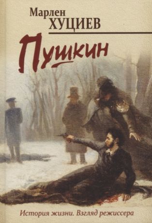 Хуциев М. Пушкин