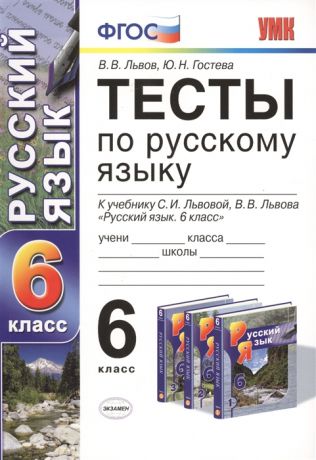 Львов В., Гостева Ю. Тесты по русскому языку 6 класс К учебнику С И Львовой В В Львова Русский язык 6 класс М Мнемозина Издание четвертое переработанное и дополненное