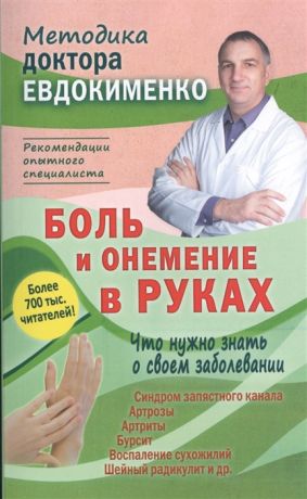 Евдокименко П. Боль и онемение в руках Что нужно знать о своем заболевании 2-е издание