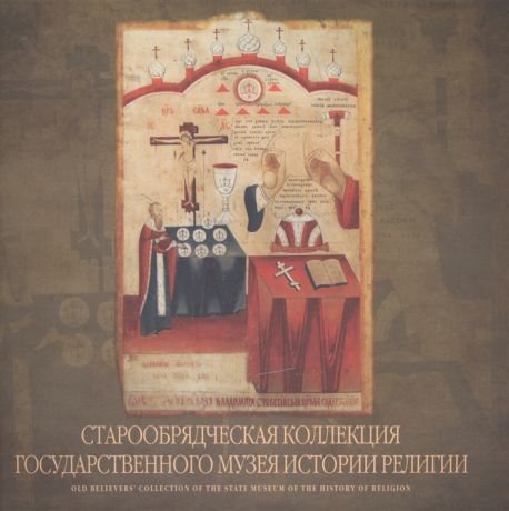 Лучшева З. Старообрядческая коллекция Государственного музея истории религии