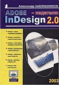Шапошников А. Adobe InDesign 2 0 - издателю