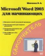 Шевченко Н. MS Word 2003 для начинающих
