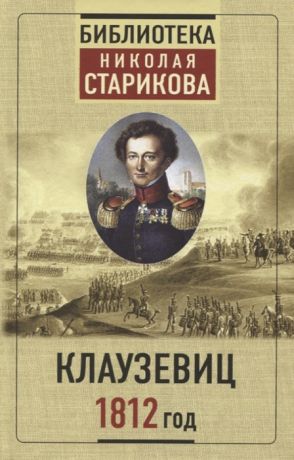 Стариков Н. (сост.) Клаузевиц 1812 год