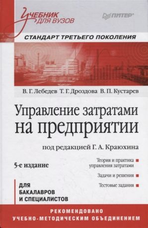 Лебедев В., Дроздова Т., Кустарев В. Управление затратами на предприятии Учебник