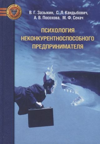 Зазыкин В., Кандыбович С., Посохова А., Секач М. Психология неконкурентноспособного предпринимателя