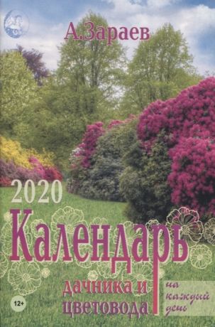 Зараев А. Календарь дачника и цветовода на каждый день 2020 год