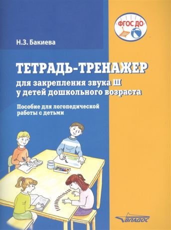 Бакиева Н. Тетрадь-тренажер для закрепления звука Ш у детей дошкольного возраста Пособие для логопедической работы с детьми