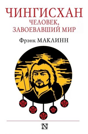 Маклинн Ф. Чингисхан Человек завоевавший мир