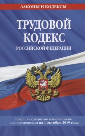 Усанов В. (ред.) Трудовой кодекс Российской Федерации Текст с последними изменениями и дополнениями на 1 октября 2019 года