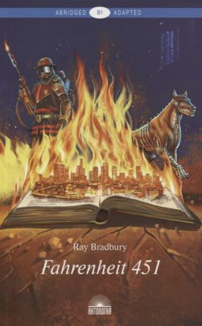 Bradbury R. Fahrenheit 451 451 градус по Фаренгейту