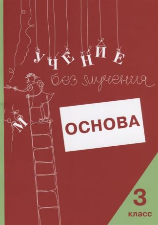 Зегебарт Г., Ильичева О., Артеменко Л. Учение без мучения Основа 3 класс Тетрадь для младших школьников