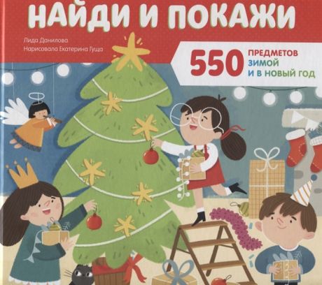 Данилова Л. Найди и покажи 550 предметов зимой и в Новый год