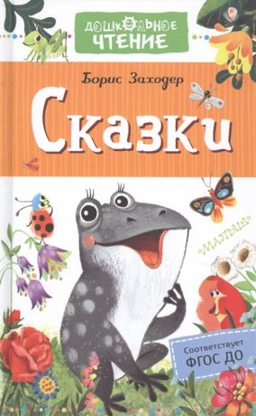 Заходер Б. Сказки