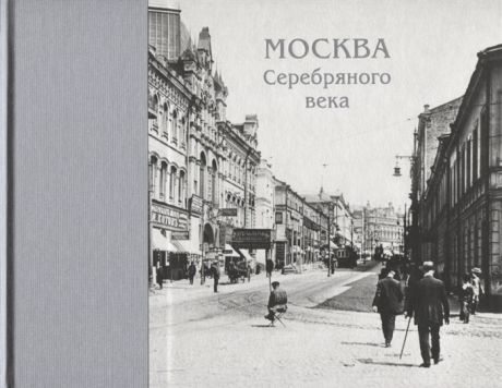 Бровко А. (сост.) Москва Серебряного века