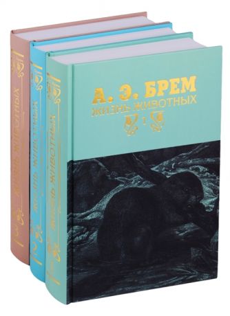 Брем А. Жизнь животных в трех томах комплект из 3 книг