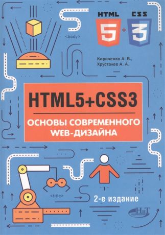 Кириченко А., Хрусталев А. HTML5 CSS3 Основы современного WEB-дизайна